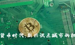 探索数字货币时代：新兴试点城市的机遇与挑战