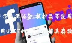 在讨论USDT（Tether）之前，首先需要了解什么是冷