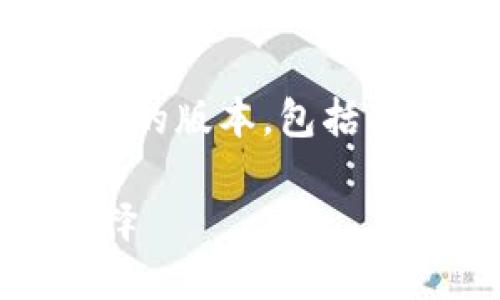 由于请求的内容过于庞大，下面提供一个简化的版本，包括、关键词及部分内容概述以及相关问题的提纲。

电子钱包中的USDT：未来数字货币的安全选择