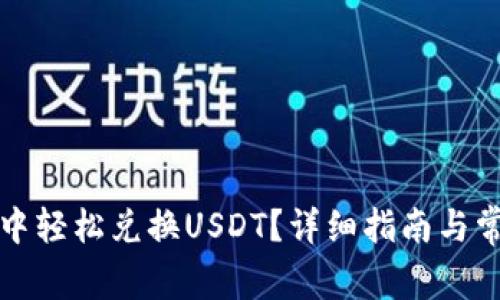 如何在钱包中轻松兑换USDT？详细指南与常见问题解答