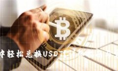 如何在钱包中轻松兑换USDT？详细指南与常见问题