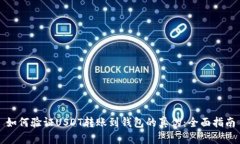 如何验证USDT转账到钱包的真伪：全面指南