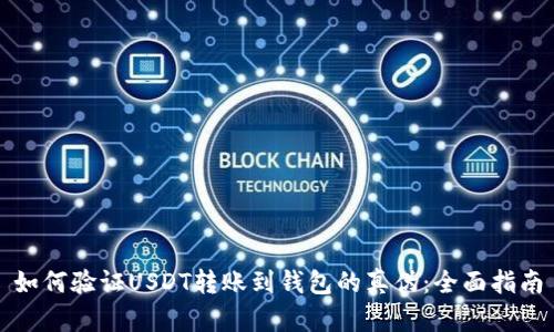 如何验证USDT转账到钱包的真伪：全面指南