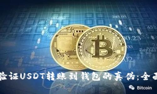 如何验证USDT转账到钱包的真伪：全面指南