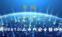 baoti如何将USDT从火币网安全转移到个人钱包？