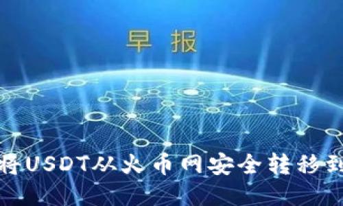 baoti如何将USDT从火币网安全转移到个人钱包？