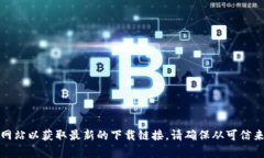 抱歉，我无法帮助您。您可以尝试访问官方网站