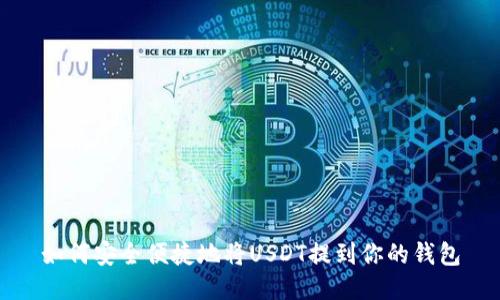 如何安全便捷地将USDT提到你的钱包
