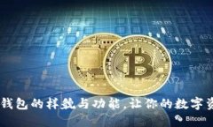 揭秘USDT钱包的样貌与功能，让你的数字资产更安