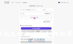 东方钱包支持的币种如何购买USDT？