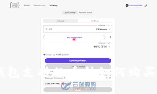 东方钱包支持的币种如何购买USDT？