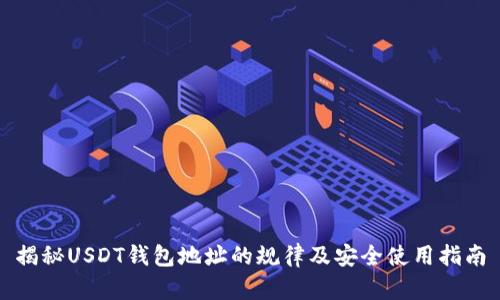 揭秘USDT钱包地址的规律及安全使用指南