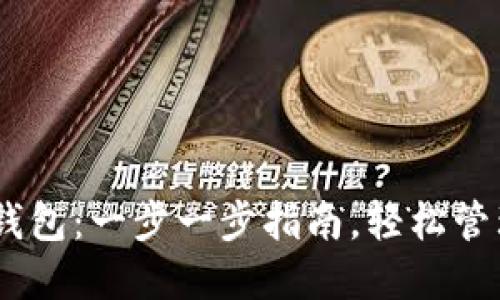 如何注册USDT钱包：一步一步指南，轻松管理您的数字资产