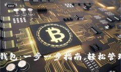 如何注册USDT钱包：一步一步指南，轻松管理您的