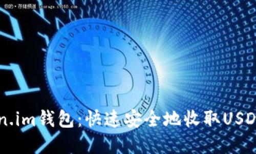 aliaotiToken.im钱包：快速安全地收取USDT的最佳选择