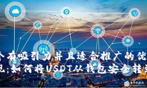 思考一个有吸引力并且适合推广的优秀 
轻松实现：如何将USDT从钱包安全转到交易所
