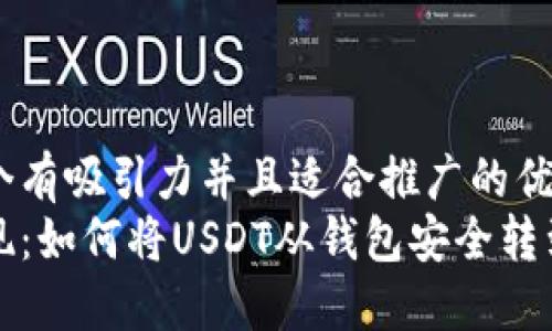 思考一个有吸引力并且适合推广的优秀 
轻松实现：如何将USDT从钱包安全转到交易所