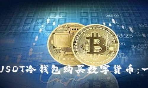 如何使用USDT冷钱包购买数字货币：一步步指南