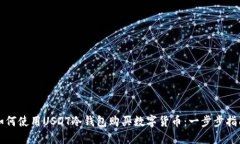 如何使用USDT冷钱包购买数字货币：一步步指南