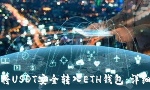   
如何将USDT安全转入ETH钱包：详细指南