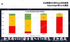   如何将USDT安全转入ETH钱包：详细指南