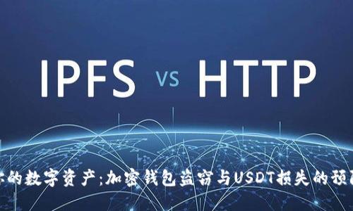 保护你的数字资产：加密钱包盗窃与USDT损失的预防措施