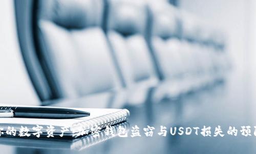 保护你的数字资产：加密钱包盗窃与USDT损失的预防措施