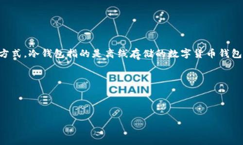 在加密货币的生态中，USDT（Tether）是一种稳定币，通常被用于在不同的交易所之间转移资金和进行交易。USDT的冷钱包则是存储这种稳定币的一种安全方式。冷钱包指的是离线存储的数字货币钱包，与在线的热钱包相对应。虽然 USDT 不是具体的“币”，而是一种用于等值于法定货币（如美元）的加密货币，但可以将其视为特定类型的数字资产进行管理。

为了更好地理解关于 USDT 冷钱包的话题，我们可以创建一个引人入胜的，并且围绕它展开详细的讨论。



掌握USDT冷钱包：加密资产安全存储的必备指南