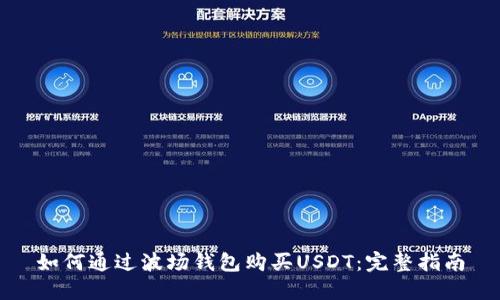 如何通过波场钱包购买USDT：完整指南