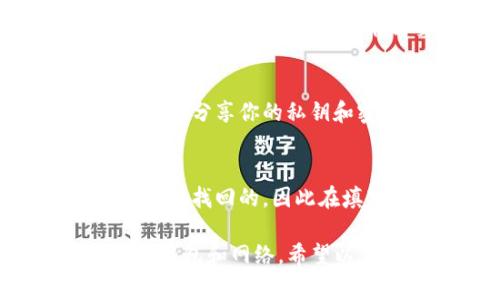 提现USDT时，你需要填入相应的数字钱包地址。具体步骤和注意事项如下：

1. 选择合适的钱包类型
首先，你需要确认你使用的USDT是什么网络的。在目前的数字货币市场上，USDT主要有几个不同的网络版本：Ethereum (ERC20)、Tron (TRC20)、Omni Layer等。每种网络的USDT地址都是不同的，因此在提现时一定要确保钱包地址与提现网络一致。

2. 创建或使用现有钱包
如果你还没有钱包，可以选择创建一个支持USDT的数字钱包。有很多不同类型的钱包可供选择，例如硬件钱包（如Ledger、Trezor）、软件钱包（如Exodus、Trust Wallet等），以及交易所钱包（如Binance、Huobi等）。在选择钱包时，请考虑安全性、易用性和支持的币种。

3. 获取正确的钱包地址
一旦你有了钱包，进入你的钱包账户，找到USDT的接收地址。注意，钱包通常会在不同的网络中提供不同的地址。因此，请确保选择正确的网络，并从相应的选项中复制地址。务必仔细检查地址的准确性，任何小的错误都可能导致资金丢失。

4. 填写提现地址
在你要提现的交易所或平台上，进入提现页面，并将你复制的钱包地址粘贴到提现地址框中。确认你所选的网络与钱包中的网络一致，确保没有输入错误。

5. 验证和确认
在完成地址填写后，平台通常会要求你确认提现请求。再三检查你输入的地址，确保没有任何错误。某些平台也会要求额外的安全验证，比如双重认证（2FA），确保你的账户安全。

6. 提现后的注意事项
提现请求提交后，你可以在交易平台中查看提现状态。由于区块链网络的拥堵情况，提取所需的时间可能会有所不同。建议耐心等待，并定期检查提现状态。

7. 常见问题解答
在提现过程中，会有许多用户遇到不同的问题。以下是一些常见问题及其解答：

h4问题1: 我可以把不同网络的USDT提现到同一个钱包地址吗？/h4
不可以！如前所述，不同网络的USDT钱包地址是不一样的。如果你把ERC20网络的USDT提现到一个TRC20网络的钱包地址，资金可能会丢失。确保在提现时选对网络，并使用正确的地址。

h4问题2: 提现需要多久？/h4
提现的时间长度取决于许多因素，包括网络拥堵情况、提现平台的处理速度等。通常，大部分交易在几分钟到几个小时内完成，但在高峰时期也可能需要更长时间。

h4问题3: 如何确保我的钱包安全？/h4
确保钱包安全的最佳方法是使用硬件钱包，并开启双重认证。定期更新你的钱包软件，避免在公共网络中进行交易，避免与他人分享你的私钥和密码。

h4问题4: 如果我输入的地址不正确该怎么办？/h4
如果你意识到输入的地址错误，尽快联系提现平台的客服，看看是否能够撤销提现请求。如果资金已经发送，通常情况下是无法找回的，因此在填写地址时一定要小心谨慎。

总结来说，提现USDT时需要非常小心，确保所有步骤都正确，以防止丢失资金。在每一步中都要仔细检查，确保选择了正确的钱包和网络。希望以上内容能帮助你顺利完成USDT的提现过程。