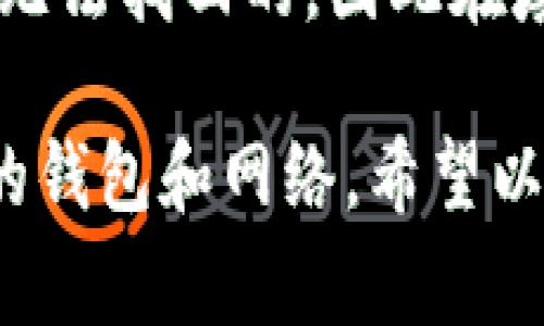 提现USDT时，你需要填入相应的数字钱包地址。具体步骤和注意事项如下：

1. 选择合适的钱包类型
首先，你需要确认你使用的USDT是什么网络的。在目前的数字货币市场上，USDT主要有几个不同的网络版本：Ethereum (ERC20)、Tron (TRC20)、Omni Layer等。每种网络的USDT地址都是不同的，因此在提现时一定要确保钱包地址与提现网络一致。

2. 创建或使用现有钱包
如果你还没有钱包，可以选择创建一个支持USDT的数字钱包。有很多不同类型的钱包可供选择，例如硬件钱包（如Ledger、Trezor）、软件钱包（如Exodus、Trust Wallet等），以及交易所钱包（如Binance、Huobi等）。在选择钱包时，请考虑安全性、易用性和支持的币种。

3. 获取正确的钱包地址
一旦你有了钱包，进入你的钱包账户，找到USDT的接收地址。注意，钱包通常会在不同的网络中提供不同的地址。因此，请确保选择正确的网络，并从相应的选项中复制地址。务必仔细检查地址的准确性，任何小的错误都可能导致资金丢失。

4. 填写提现地址
在你要提现的交易所或平台上，进入提现页面，并将你复制的钱包地址粘贴到提现地址框中。确认你所选的网络与钱包中的网络一致，确保没有输入错误。

5. 验证和确认
在完成地址填写后，平台通常会要求你确认提现请求。再三检查你输入的地址，确保没有任何错误。某些平台也会要求额外的安全验证，比如双重认证（2FA），确保你的账户安全。

6. 提现后的注意事项
提现请求提交后，你可以在交易平台中查看提现状态。由于区块链网络的拥堵情况，提取所需的时间可能会有所不同。建议耐心等待，并定期检查提现状态。

7. 常见问题解答
在提现过程中，会有许多用户遇到不同的问题。以下是一些常见问题及其解答：

h4问题1: 我可以把不同网络的USDT提现到同一个钱包地址吗？/h4
不可以！如前所述，不同网络的USDT钱包地址是不一样的。如果你把ERC20网络的USDT提现到一个TRC20网络的钱包地址，资金可能会丢失。确保在提现时选对网络，并使用正确的地址。

h4问题2: 提现需要多久？/h4
提现的时间长度取决于许多因素，包括网络拥堵情况、提现平台的处理速度等。通常，大部分交易在几分钟到几个小时内完成，但在高峰时期也可能需要更长时间。

h4问题3: 如何确保我的钱包安全？/h4
确保钱包安全的最佳方法是使用硬件钱包，并开启双重认证。定期更新你的钱包软件，避免在公共网络中进行交易，避免与他人分享你的私钥和密码。

h4问题4: 如果我输入的地址不正确该怎么办？/h4
如果你意识到输入的地址错误，尽快联系提现平台的客服，看看是否能够撤销提现请求。如果资金已经发送，通常情况下是无法找回的，因此在填写地址时一定要小心谨慎。

总结来说，提现USDT时需要非常小心，确保所有步骤都正确，以防止丢失资金。在每一步中都要仔细检查，确保选择了正确的钱包和网络。希望以上内容能帮助你顺利完成USDT的提现过程。
