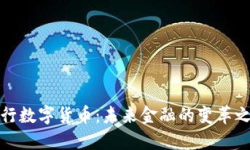 央行数字货币：未来金融的变革之路