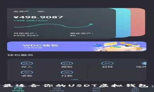 如何选择最适合你的USDT虚拟钱包：全面指南