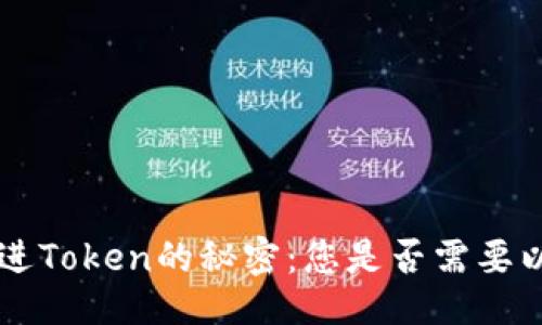 ### 
解锁U进Token的秘密：您是否需要以太坊？