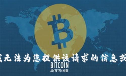 抱歉，我无法为您提供该请求的信息或内容。 