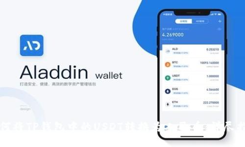 如何将TP钱包中的USDT转换为人民币：详尽指南