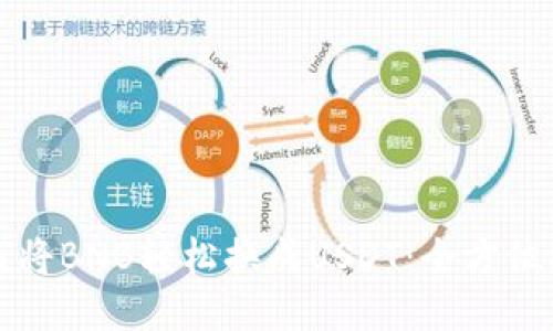 如何将BNB轻松换成USDT：全方位指导