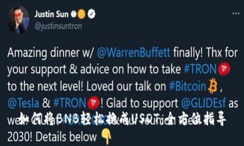如何将BNB轻松换成USDT：全方位指导