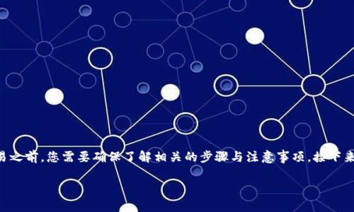 将USDT（泰达币）转入IM钱包的过程相对简单，但在进行交易之前，您需要确保了解相关的步骤与注意事项。接下来，我将为您详细介绍这一过程，并回答一些可能相关的问题。

## 如何将USDT转入IM钱包：详细步骤与注意事项