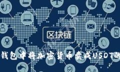 如何在TP钱包中将加密货币卖成USDT的完整指南