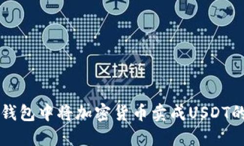 如何在TP钱包中将加密货币卖成USDT的完整指南