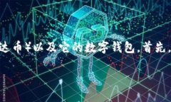 关于“谁有USDT钱包”的问题，我们可以从多个角