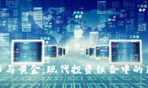 数字货币与黄金：现代投资组合中的新兴对抗