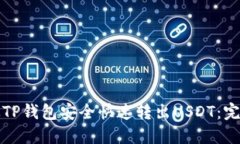 如何从TP钱包安全快速转出USDT：完整指南
