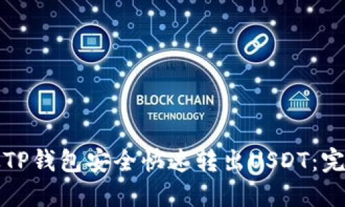 如何从TP钱包安全快速转出USDT：完整指南