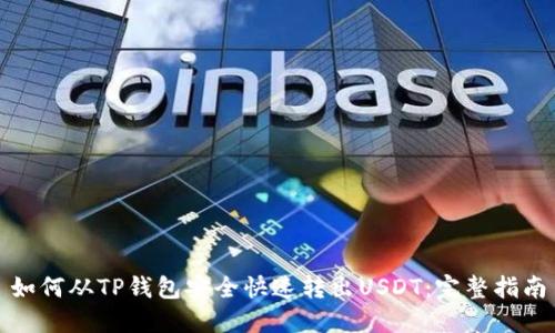 如何从TP钱包安全快速转出USDT：完整指南