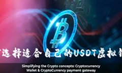 如何选择适合自己的USDT虚拟钱包？