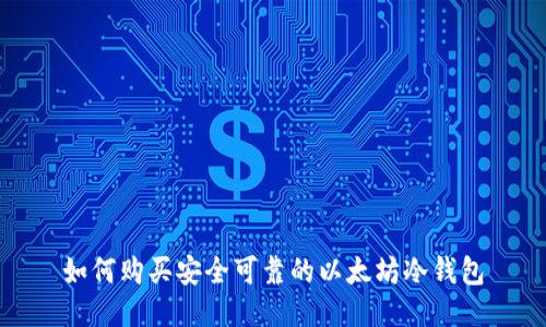 如何购买安全可靠的以太坊冷钱包