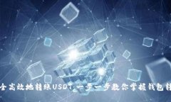如何安全高效地转账USDT：一步一步教你掌握钱包