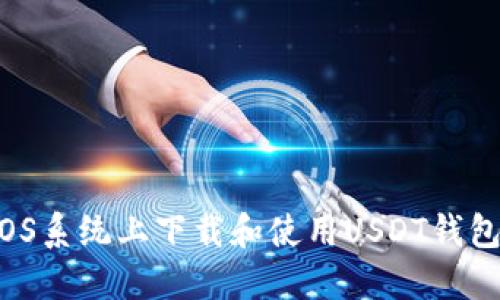 : 如何在iOS系统上下载和使用USDT钱包：详细指南